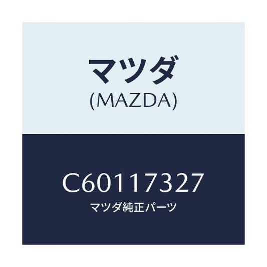 マツダ(MAZDA) フアンネル/プレマシー/チェンジ/マツダ純正部品/C60117327(C601-17-327)