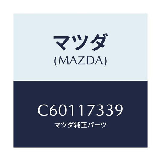 マツダ(MAZDA) リング 'O'/プレマシー/チェンジ/マツダ純正部品/C60117339(C601-17-339)
