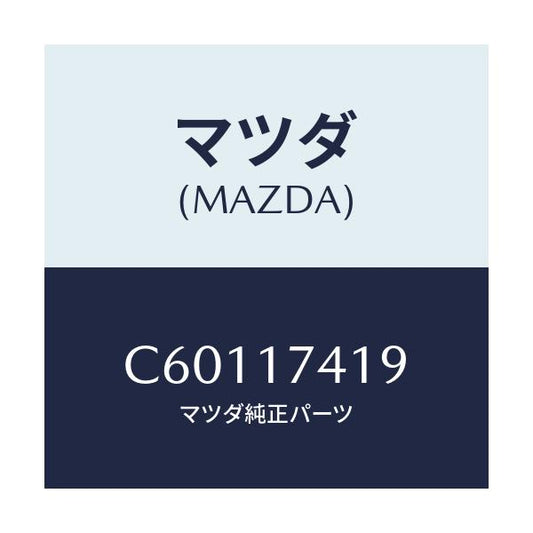 マツダ(MAZDA) リテーナー/プレマシー/チェンジ/マツダ純正部品/C60117419(C601-17-419)