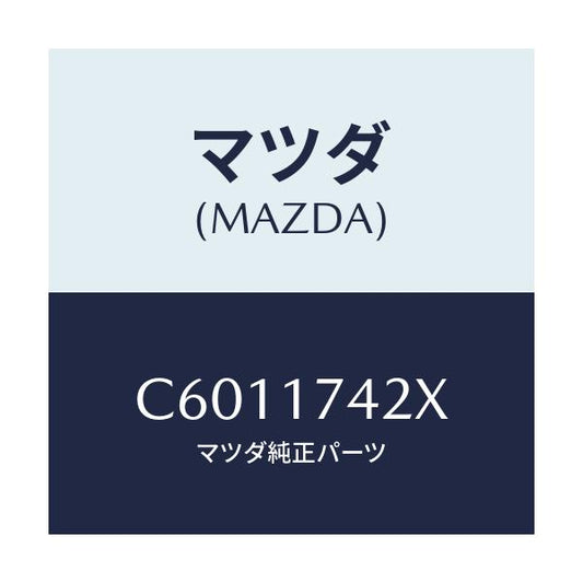 マツダ(MAZDA) フオーク リバースシフト/プレマシー/チェンジ/マツダ純正部品/C6011742X(C601-17-42X)