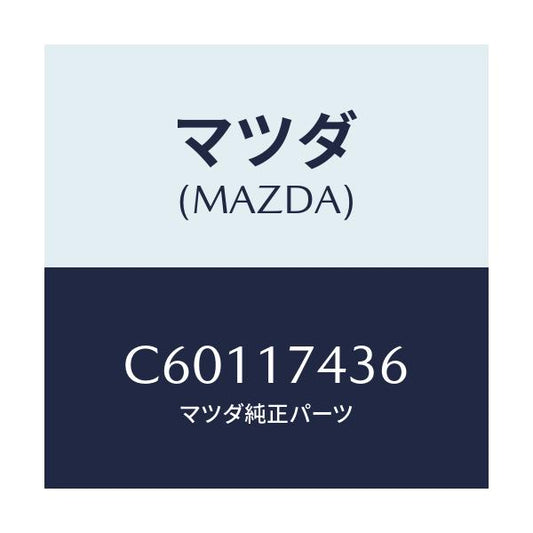 マツダ(MAZDA) ロツド シフト/プレマシー/チェンジ/マツダ純正部品/C60117436(C601-17-436)