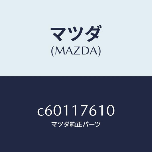 マツダ（MAZDA）ギヤー オーバートツプ/マツダ純正部品/プレマシー/チェンジ/C60117610(C601-17-610)
