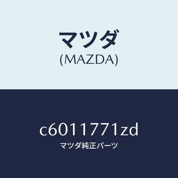 マツダ（MAZDA）レバー シフト/マツダ純正部品/プレマシー/チェンジ/C6011771ZD(C601-17-71ZD)