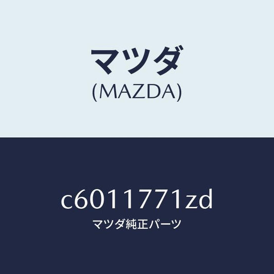 マツダ（MAZDA）レバー シフト/マツダ純正部品/プレマシー/チェンジ/C6011771ZD(C601-17-71ZD)