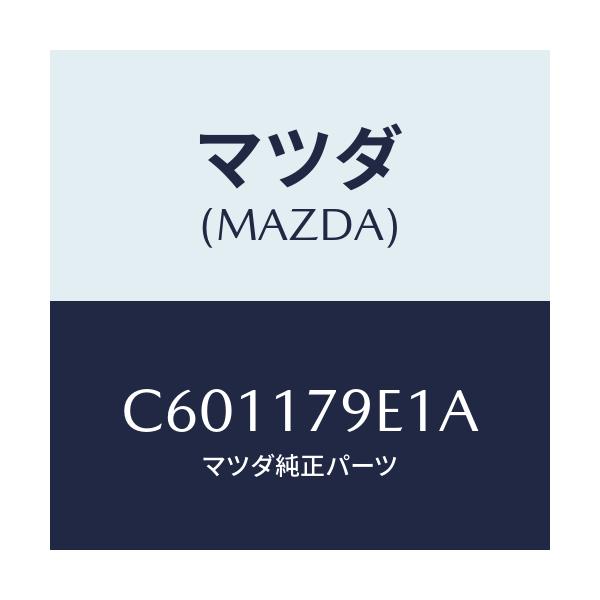 マツダ(MAZDA) シム アジヤスト/プレマシー/チェンジ/マツダ純正部品/C601179E1A(C601-17-9E1A)
