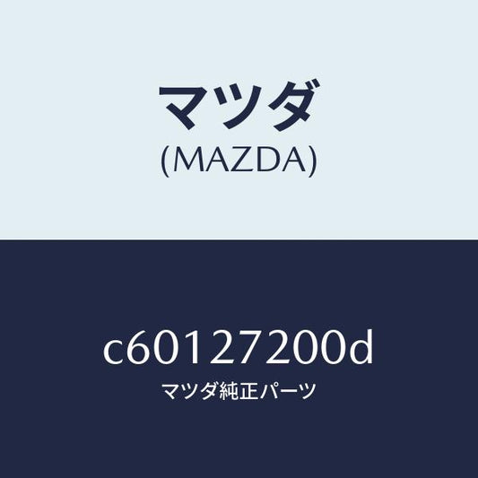 マツダ（MAZDA）デフアレンシヤル/マツダ純正部品/プレマシー/C60127200D(C601-27-200D)