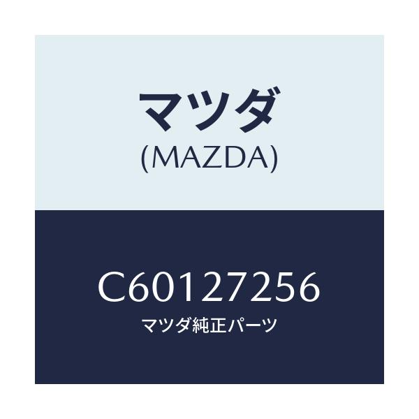 マツダ(MAZDA) ワツシヤー スラスト/プレマシー/デファレンシャル/マツダ純正部品/C60127256(C601-27-256)