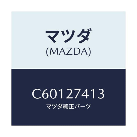 マツダ(MAZDA) スペーサー/プレマシー/デファレンシャル/マツダ純正部品/C60127413(C601-27-413)