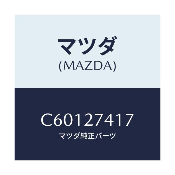 マツダ(MAZDA) スペーサー/プレマシー/デファレンシャル/マツダ純正部品/C60127417(C601-27-417)
