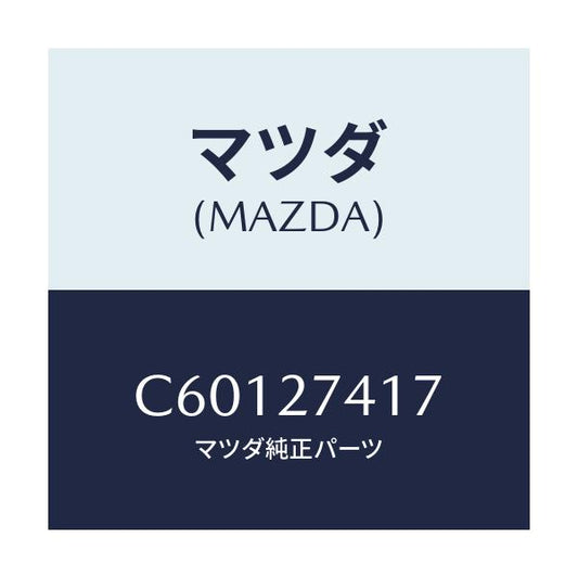 マツダ(MAZDA) スペーサー/プレマシー/デファレンシャル/マツダ純正部品/C60127417(C601-27-417)