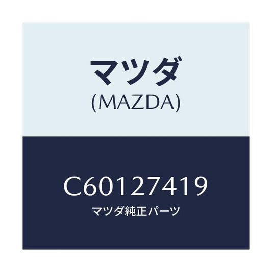 マツダ(MAZDA) スペーサー/プレマシー/デファレンシャル/マツダ純正部品/C60127419(C601-27-419)