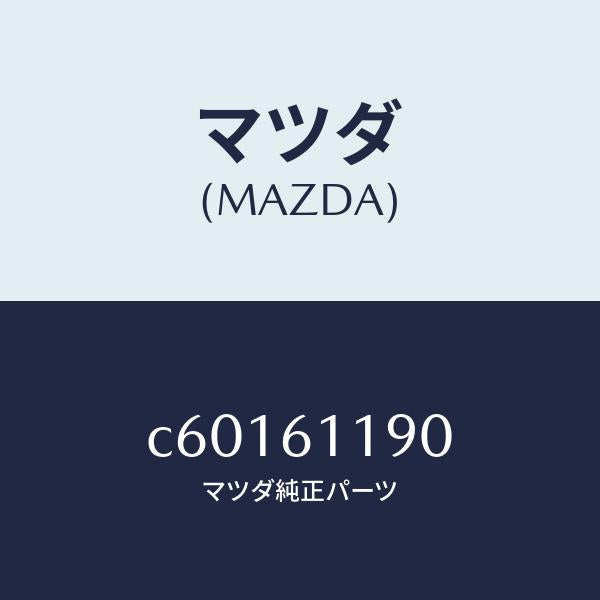 マツダ（MAZDA）コントロール ヒーター/マツダ純正部品/プレマシー/C60161190(C601-61-190)