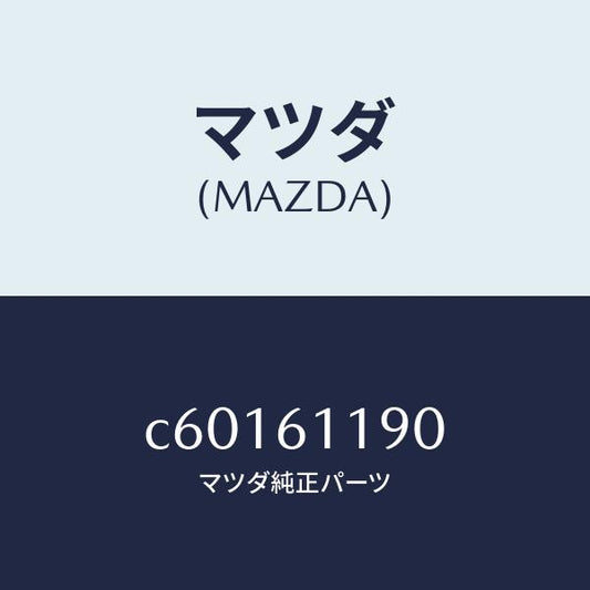 マツダ（MAZDA）コントロール ヒーター/マツダ純正部品/プレマシー/C60161190(C601-61-190)