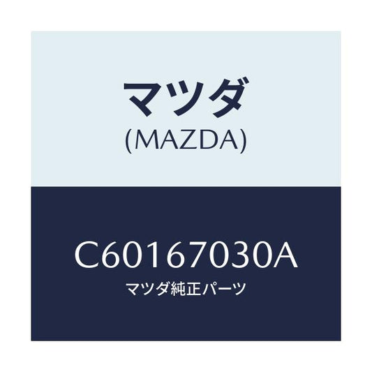 マツダ(MAZDA) ハーネス インストルメント/プレマシー/ハーネス/マツダ純正部品/C60167030A(C601-67-030A)