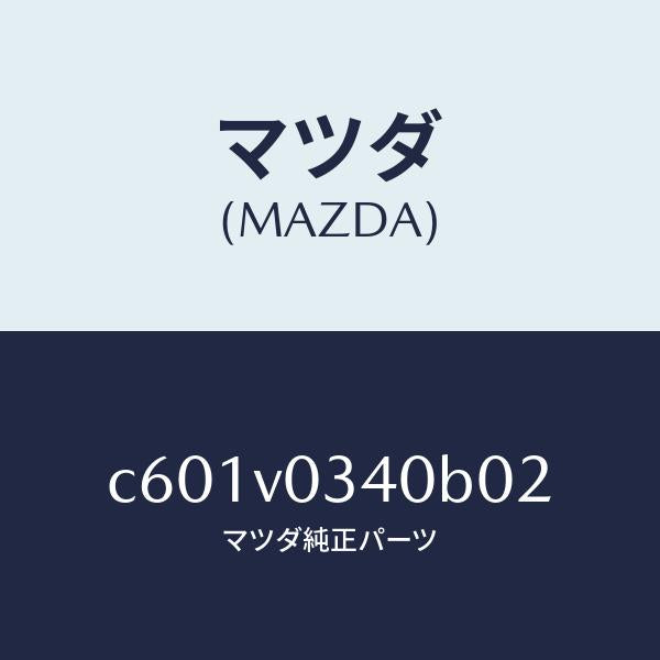 マツダ（MAZDA）STEP MAT/マツダ純正オプション/プレマシー/C601V0340B02(C601-V0-340B0)
