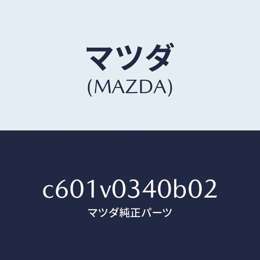 マツダ（MAZDA）STEP MAT/マツダ純正オプション/プレマシー/C601V0340B02(C601-V0-340B0)