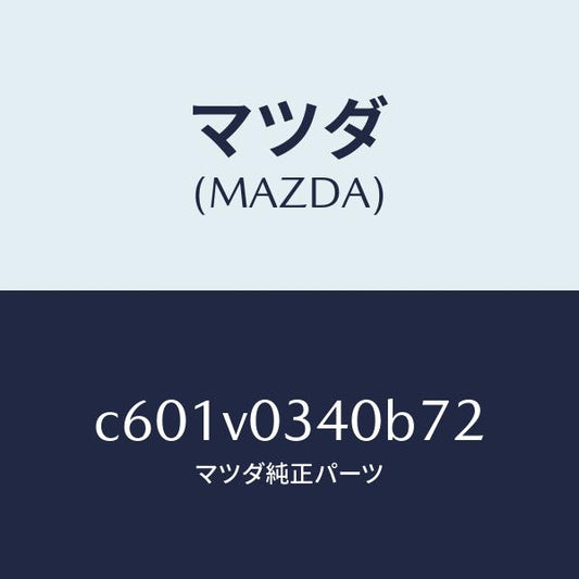 マツダ（MAZDA）STEP MAT/マツダ純正オプション/プレマシー/C601V0340B72(C601-V0-340B7)