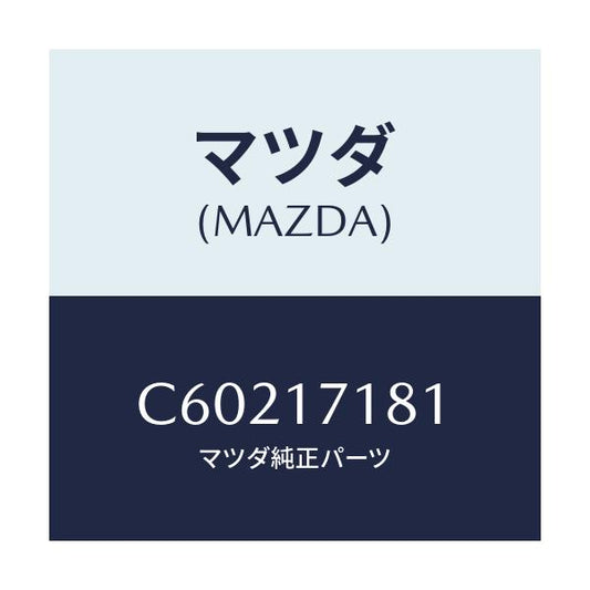 マツダ(MAZDA) コーン ベアリング/プレマシー/チェンジ/マツダ純正部品/C60217181(C602-17-181)