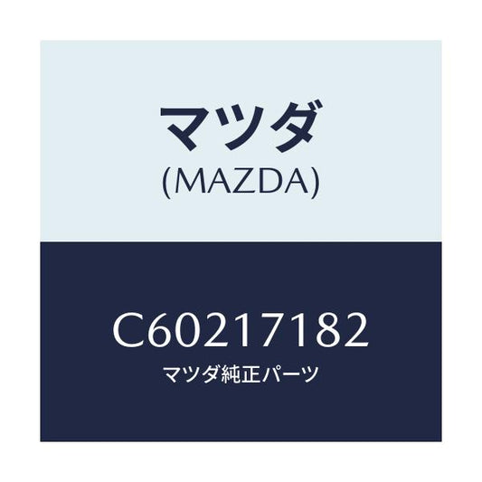 マツダ(MAZDA) カツプ ベアリング/プレマシー/チェンジ/マツダ純正部品/C60217182(C602-17-182)
