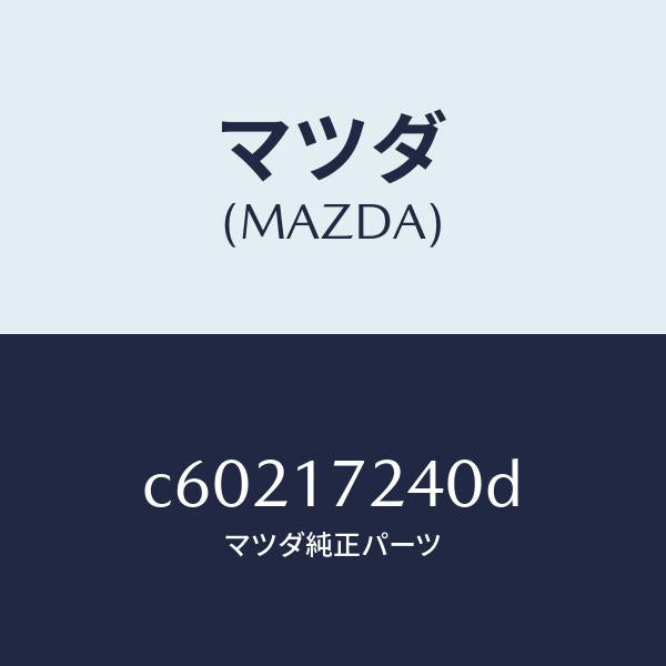 マツダ（MAZDA）ハブ、クラツチ-3RD&4TH/マツダ純正部品/プレマシー/チェンジ/C60217240D(C602-17-240D)