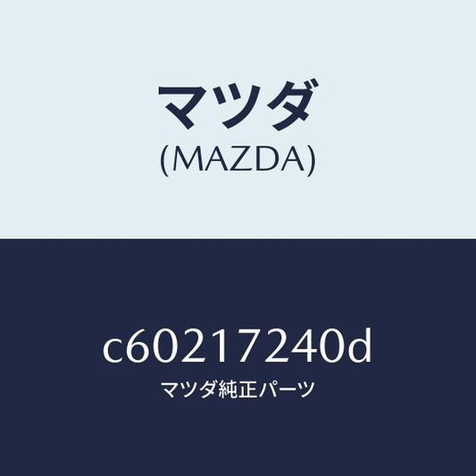 マツダ（MAZDA）ハブ、クラツチ-3RD&4TH/マツダ純正部品/プレマシー/チェンジ/C60217240D(C602-17-240D)