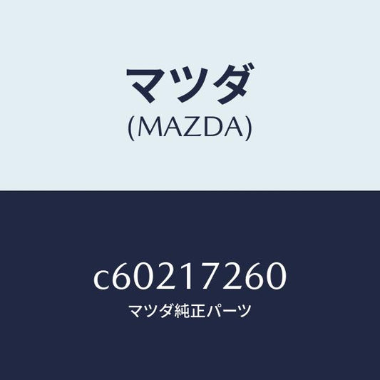 マツダ（MAZDA）ハブ クラツチ/マツダ純正部品/プレマシー/チェンジ/C60217260(C602-17-260)