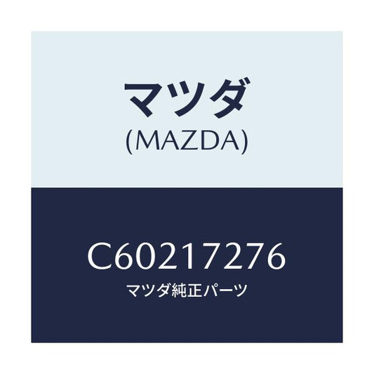 マツダ(MAZDA) ワツシヤー スラスト/プレマシー/チェンジ/マツダ純正部品/C60217276(C602-17-276)