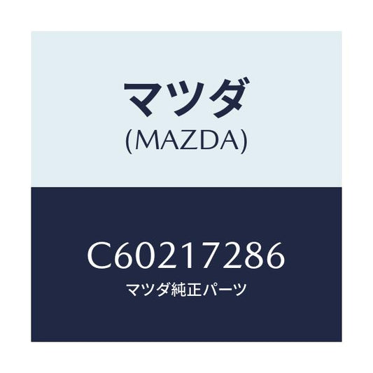 マツダ(MAZDA) ダンパー フリクシヨン/プレマシー/チェンジ/マツダ純正部品/C60217286(C602-17-286)