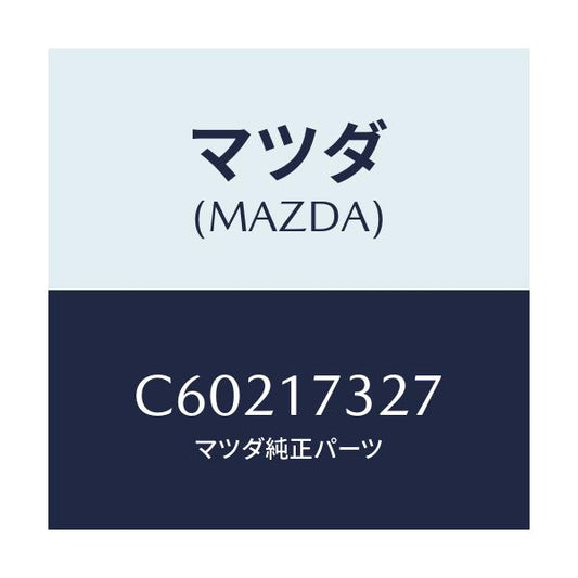 マツダ(MAZDA) フアンネル/プレマシー/チェンジ/マツダ純正部品/C60217327(C602-17-327)