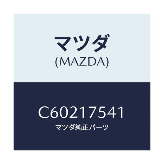 マツダ(MAZDA) パス オイル/プレマシー/チェンジ/マツダ純正部品/C60217541(C602-17-541)