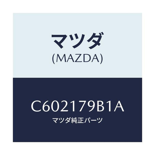 マツダ(MAZDA) シム アジヤスト/プレマシー/チェンジ/マツダ純正部品/C602179B1A(C602-17-9B1A)