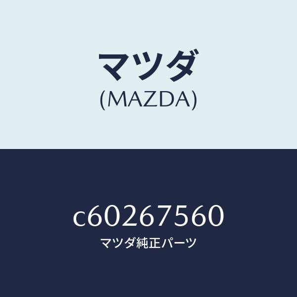 マツダ（MAZDA）ユニツト コントロール-BCM/マツダ純正部品/プレマシー/C60267560(C602-67-560)