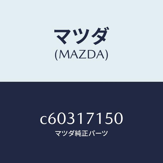 マツダ（MAZDA）ハウジング クラツチ/マツダ純正部品/プレマシー/チェンジ/C60317150(C603-17-150)