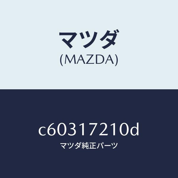 マツダ（MAZDA）ギヤー メーン ドライブ/マツダ純正部品/プレマシー/チェンジ/C60317210D(C603-17-210D)