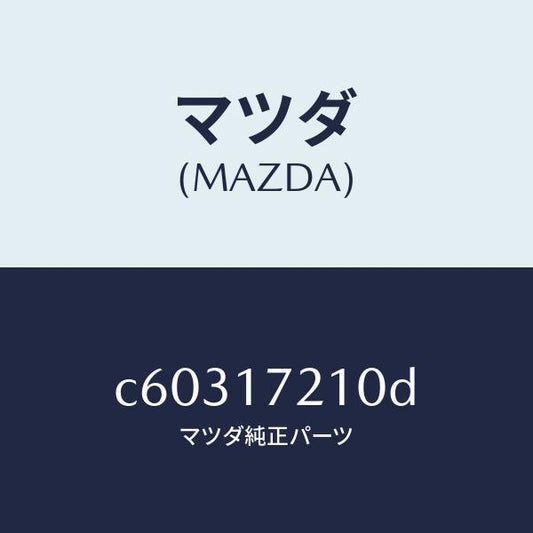 マツダ（MAZDA）ギヤー メーン ドライブ/マツダ純正部品/プレマシー/チェンジ/C60317210D(C603-17-210D)
