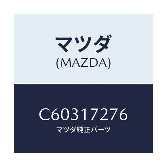 マツダ(MAZDA) ワツシヤー スラスト/プレマシー/チェンジ/マツダ純正部品/C60317276(C603-17-276)