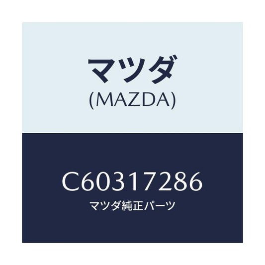 マツダ(MAZDA) ダンパー フリクシヨン/プレマシー/チェンジ/マツダ純正部品/C60317286(C603-17-286)