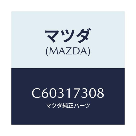 マツダ(MAZDA) ギヤー カウンター-5TH/プレマシー/チェンジ/マツダ純正部品/C60317308(C603-17-308)