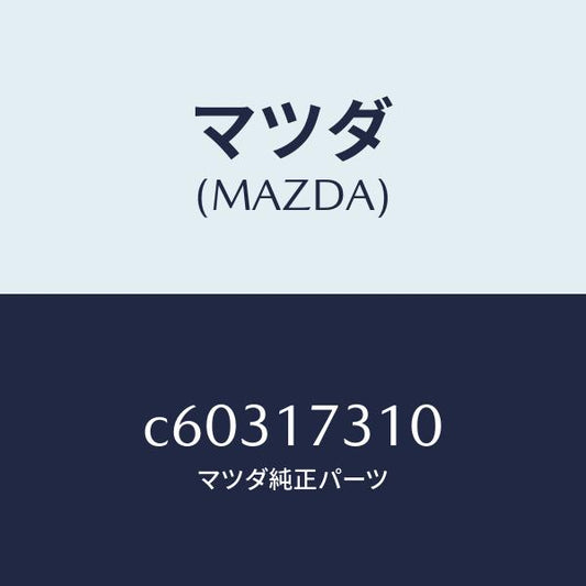 マツダ（MAZDA）ギヤー リバース アイドル/マツダ純正部品/プレマシー/チェンジ/C60317310(C603-17-310)