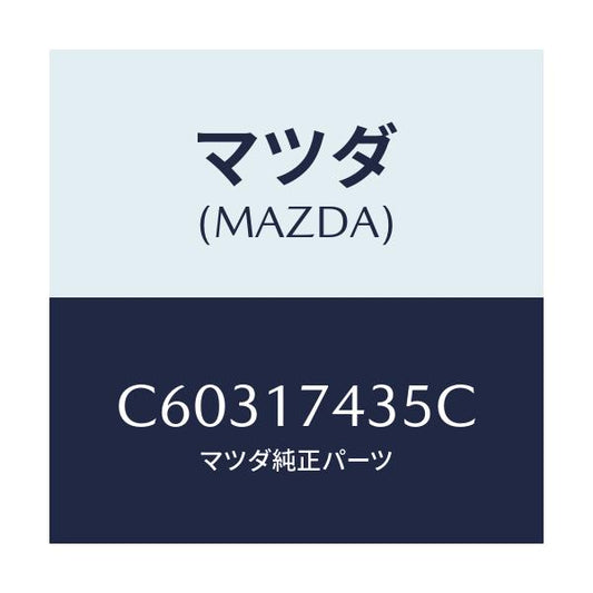 マツダ(MAZDA) リング リテイニング/プレマシー/チェンジ/マツダ純正部品/C60317435C(C603-17-435C)