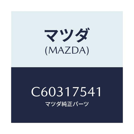 マツダ(MAZDA) パス オイル/プレマシー/チェンジ/マツダ純正部品/C60317541(C603-17-541)