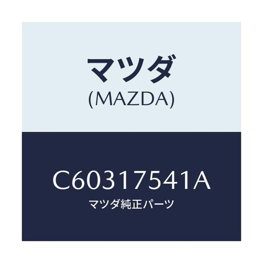 マツダ(MAZDA) パス オイル/プレマシー/チェンジ/マツダ純正部品/C60317541A(C603-17-541A)