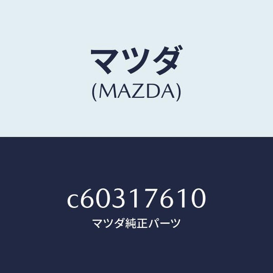 マツダ（MAZDA）ギヤー オーバートツプ/マツダ純正部品/プレマシー/チェンジ/C60317610(C603-17-610)