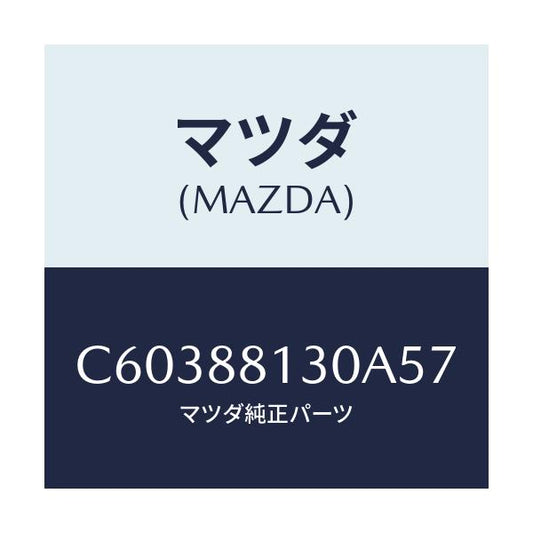 マツダ(MAZDA) バツク(R) フロントシート/プレマシー/複数個所使用/マツダ純正部品/C60388130A57(C603-88-130A5)