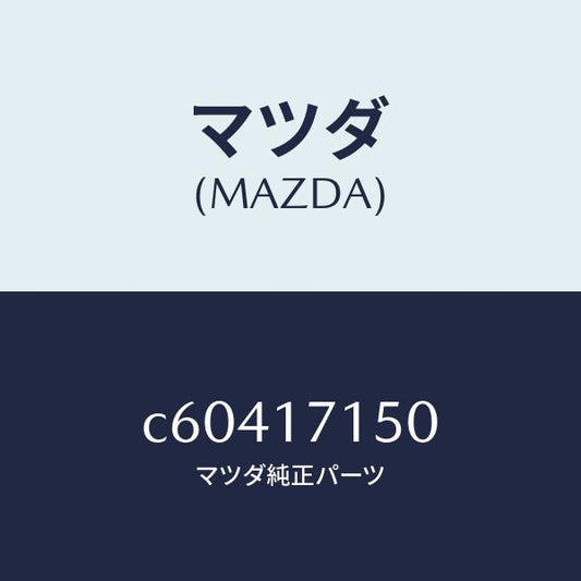 マツダ（MAZDA）ハウジング クラツチ/マツダ純正部品/プレマシー/チェンジ/C60417150(C604-17-150)