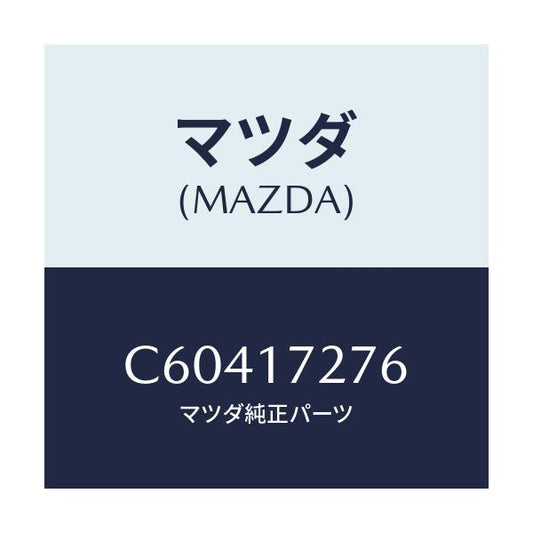 マツダ(MAZDA) ワツシヤー スラスト/プレマシー/チェンジ/マツダ純正部品/C60417276(C604-17-276)