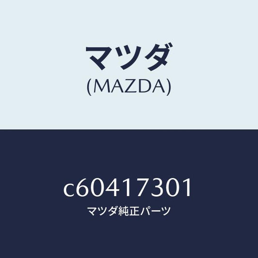 マツダ（MAZDA）ギヤー カウンターシヤフト/マツダ純正部品/プレマシー/チェンジ/C60417301(C604-17-301)