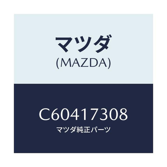 マツダ(MAZDA) ギヤー カウンター-5TH/プレマシー/チェンジ/マツダ純正部品/C60417308(C604-17-308)