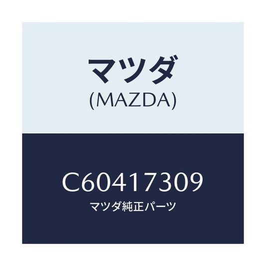 マツダ(MAZDA) ギヤー カウンター-6TH/プレマシー/チェンジ/マツダ純正部品/C60417309(C604-17-309)