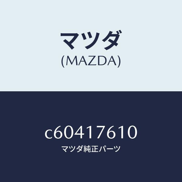 マツダ（MAZDA）ギヤー オーバートツプ/マツダ純正部品/プレマシー/チェンジ/C60417610(C604-17-610)